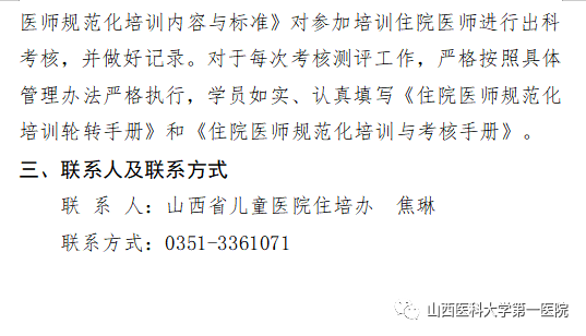 山西醫(yī)科大學第一醫(yī)院2023年度住院醫(yī)師規(guī)范化培訓招生簡章(圖5)